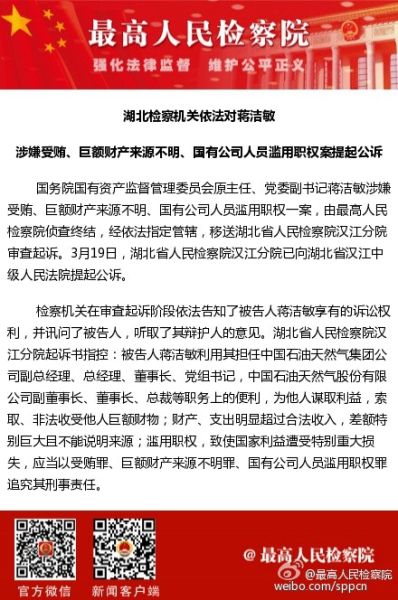 蒋洁敏被公诉